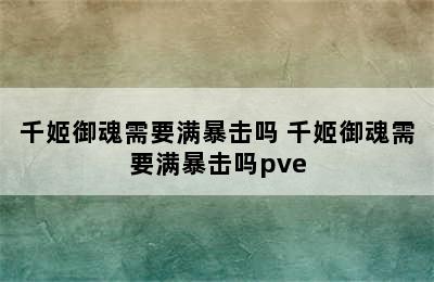 千姬御魂需要满暴击吗 千姬御魂需要满暴击吗pve